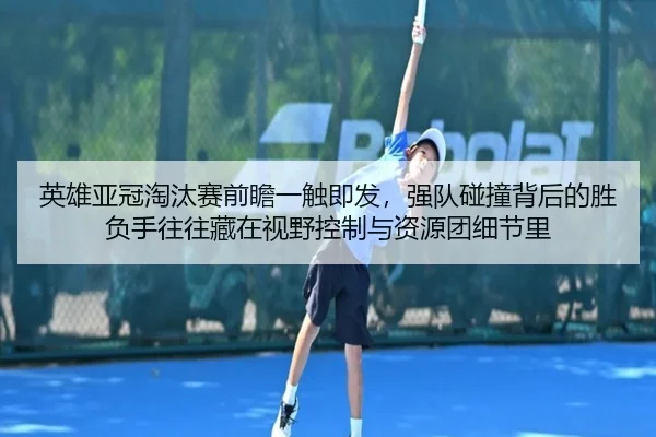 ying-xiong-ya-guan-tao-tai-sai-qian-zhan-yi-chu-ji-fa-qiang-dui-peng-zhuang-bei-hou-de-sheng-fu-shou-wang-wang-cang-zai-2-397.jpg